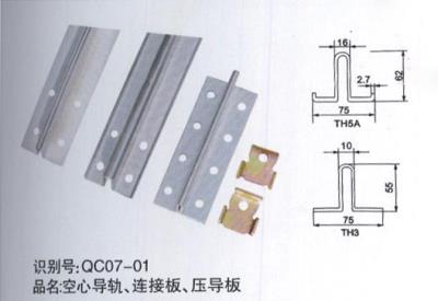 空心導(dǎo)軌、連接板、壓導(dǎo)板